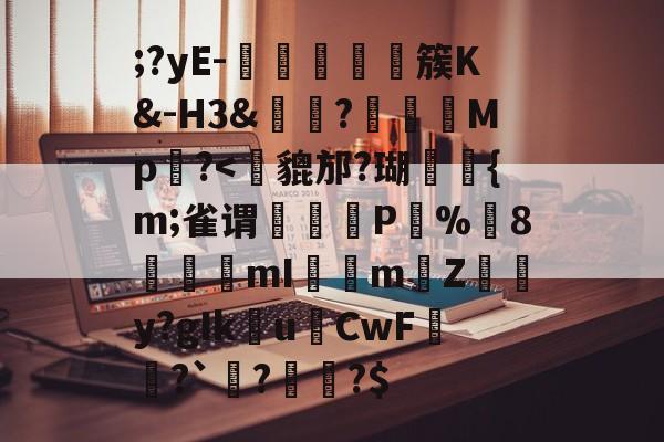 ;?yE-塩蕘簇K&amp;-H3&amp;?榽彅	Mp槆?-九游体育app